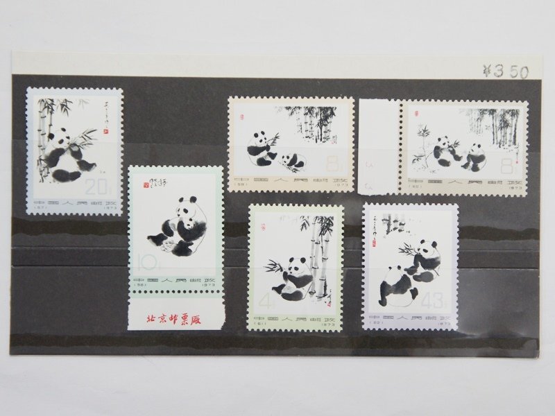 ☆未使用品☆中国切手 1973 オオパンダ 切手 5種 (4分/8分/10分/20分