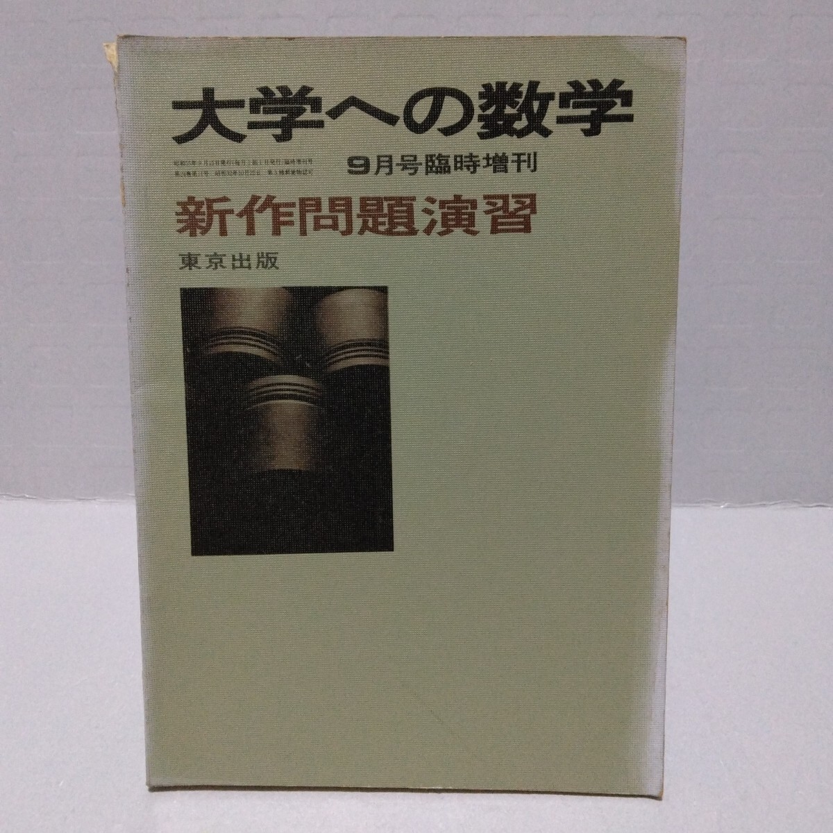 Yahoo!オークション -「大学への数学 新作問題演習」の落札相場・落札価格