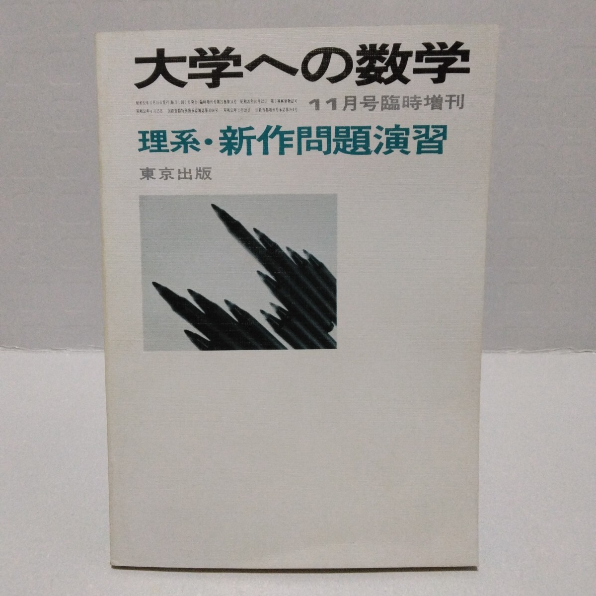 Yahoo!オークション -「大学への数学 新作問題演習」の落札相場・落札価格