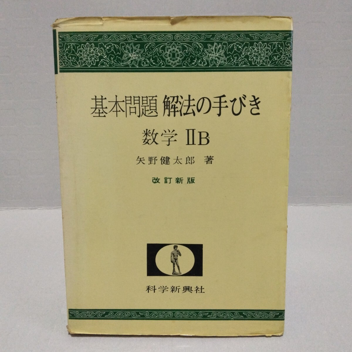 Yahoo!オークション -「矢野健太郎 解法の手びき」の落札相場・落札価格