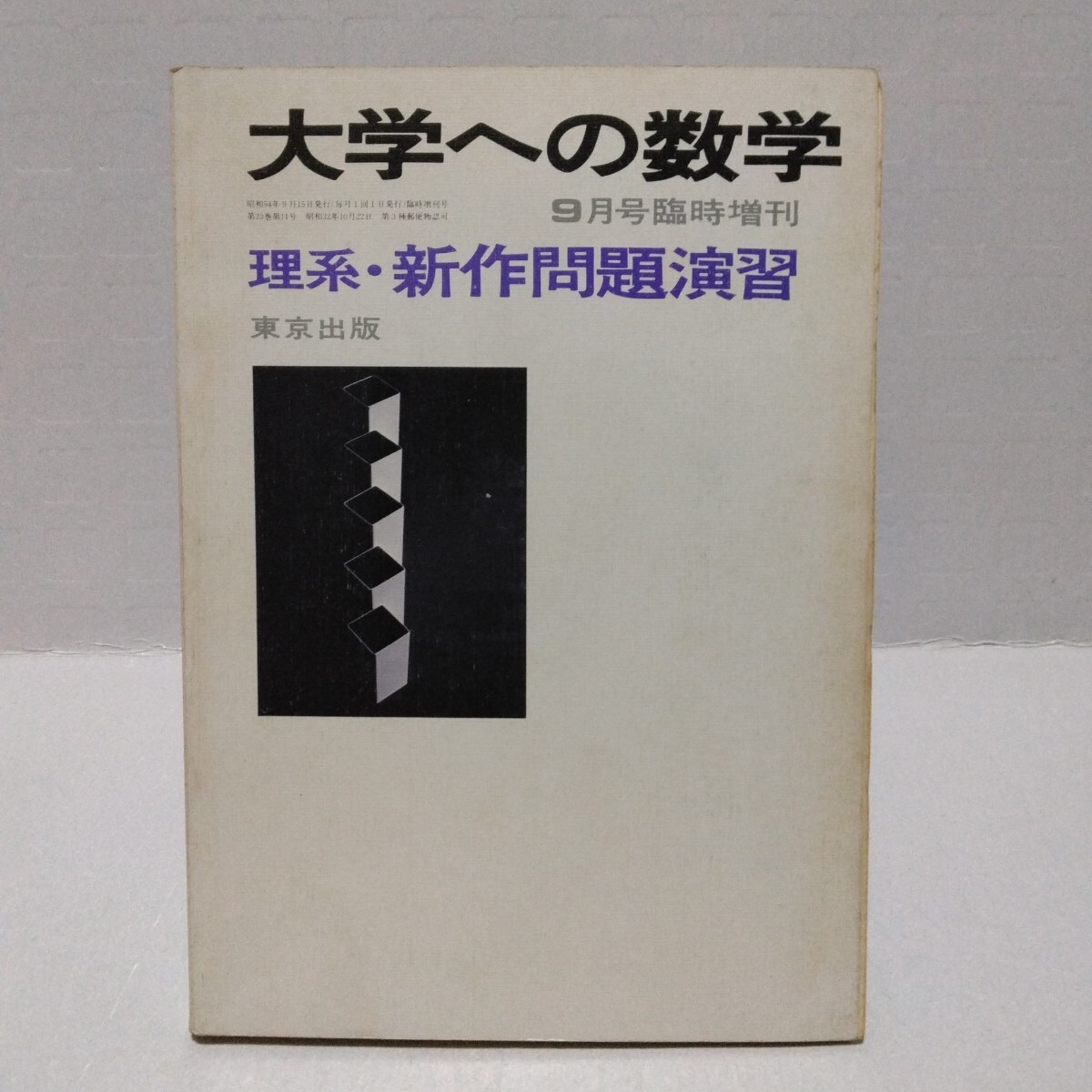 Yahoo!オークション -「大学への数学 新作問題演習」の落札相場・落札価格