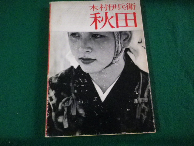 Yahoo!オークション -「木村伊兵衛 秋田」の落札相場・落札価格