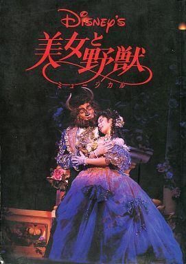 2026年最新】Yahoo!オークション -劇団四季 美女と野獣 パンフの中古品