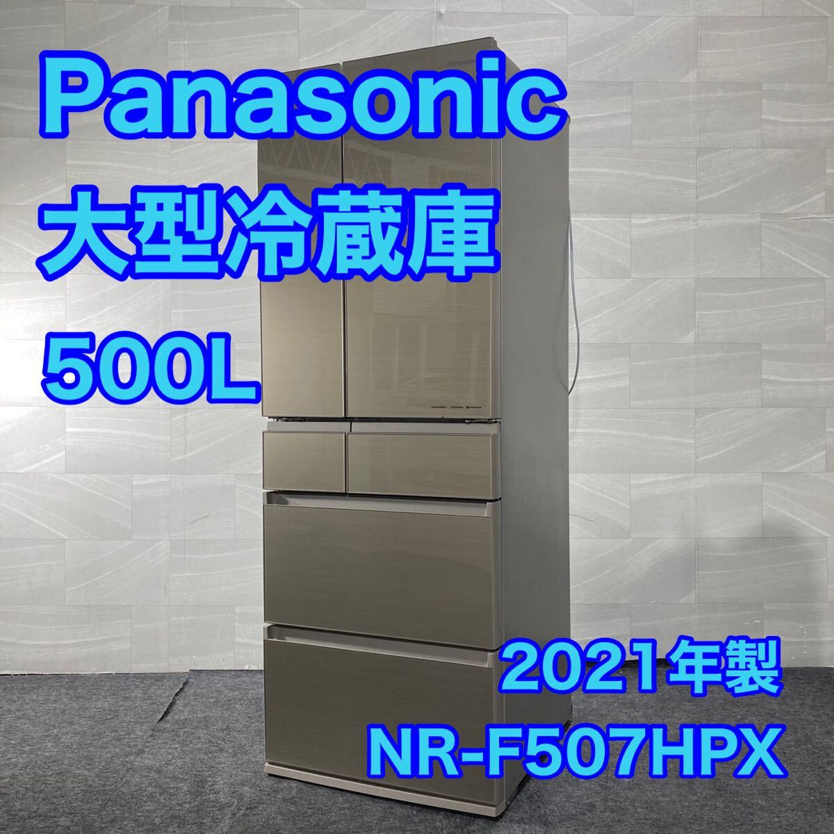 2026年最新】Yahoo!オークション -パナソニック 500l 冷蔵庫の中古品