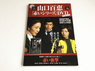 Yahoo!オークション -「山口百恵 赤いシリーズ dvdマガジン」の落札