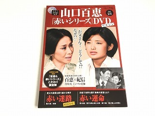 2026年最新】Yahoo!オークション -山口百恵 赤いシリーズ dvdマガジン