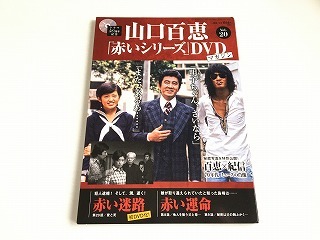 2026年最新】Yahoo!オークション -山口百恵 赤いシリーズ dvdマガジン