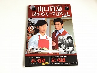 2026年最新】Yahoo!オークション -山口百恵 赤いシリーズ dvdマガジン