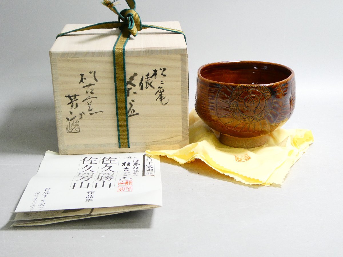 Yahoo!オークション -「佐久間芳山」の落札相場・落札価格