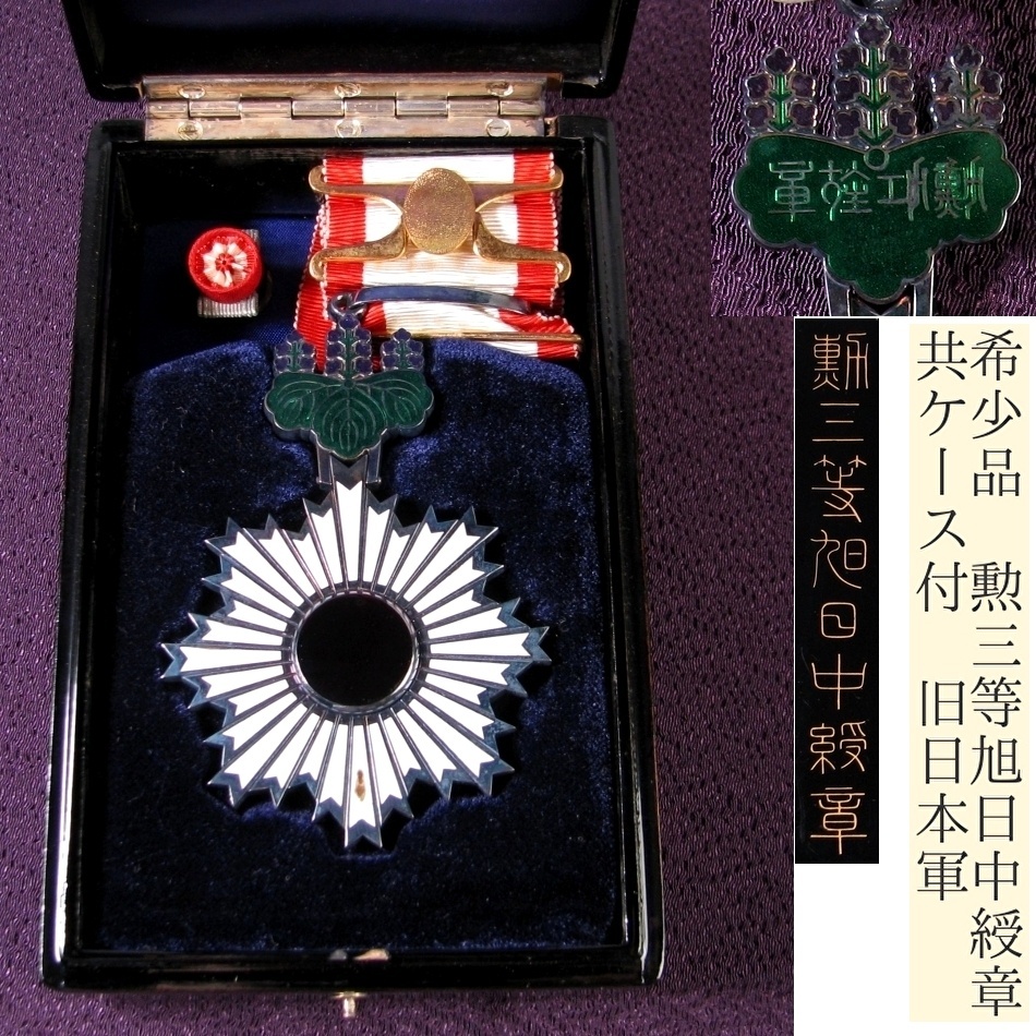 Yahoo!オークション -「勲三等旭日中綬章」(徽章) (小物、アクセサリー