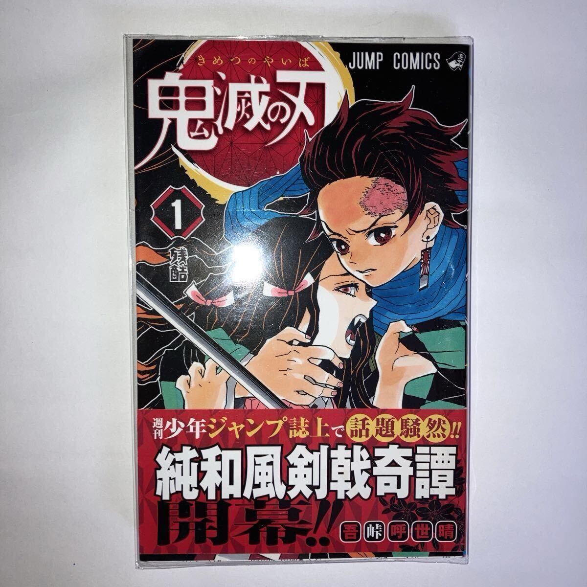 Yahoo!オークション -「鬼滅の刃 1巻 初版」の落札相場・落札価格