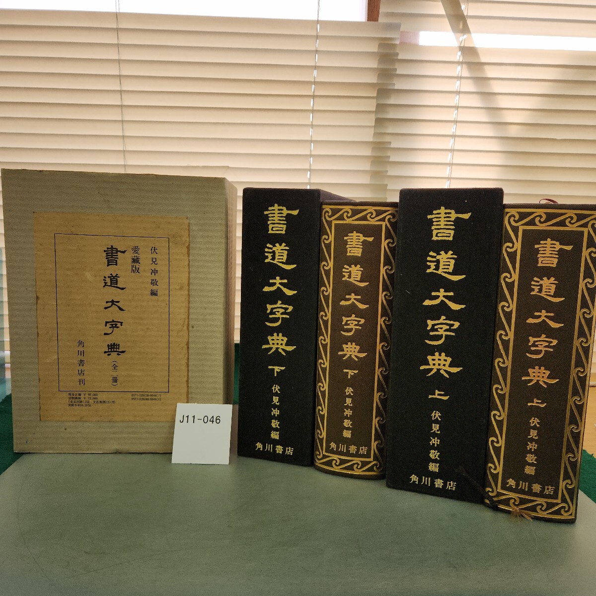 2026年最新】Yahoo!オークション -角川書道字典の中古品・新品・未使用