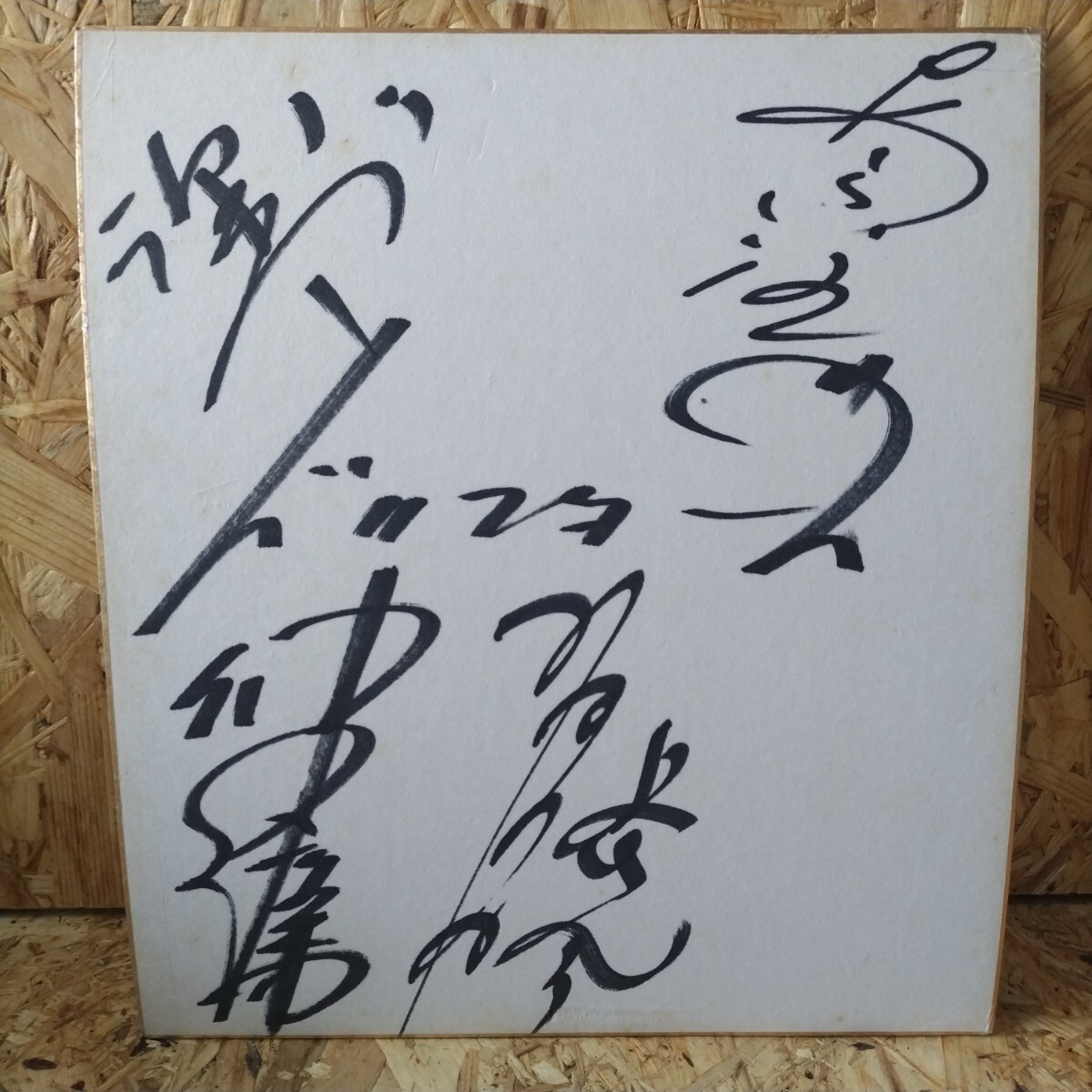 Yahoo!オークション -「ドリフターズ サイン」(サイン) の落札相場