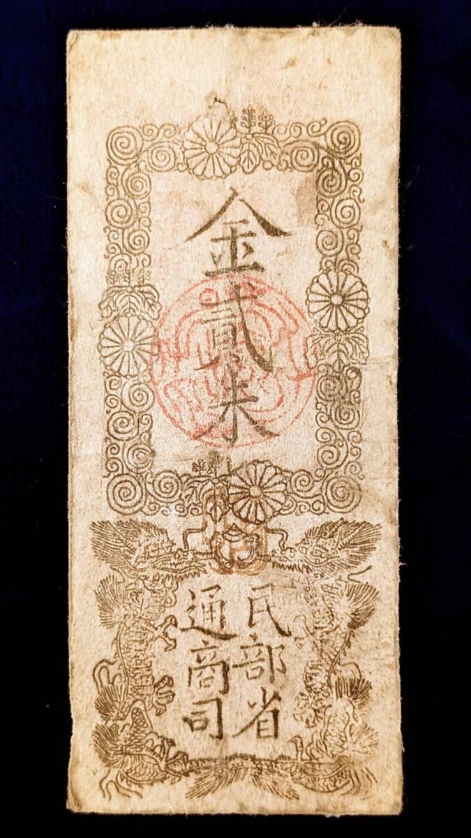 Yahoo!オークション -「民部省札」の落札相場・落札価格