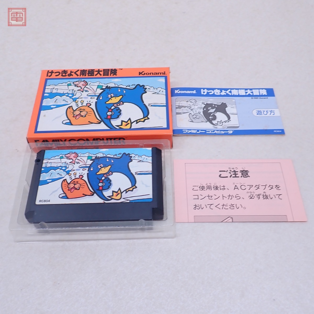 Yahoo!オークション -「ファミコン けっきょく南極大冒険」の落札相場