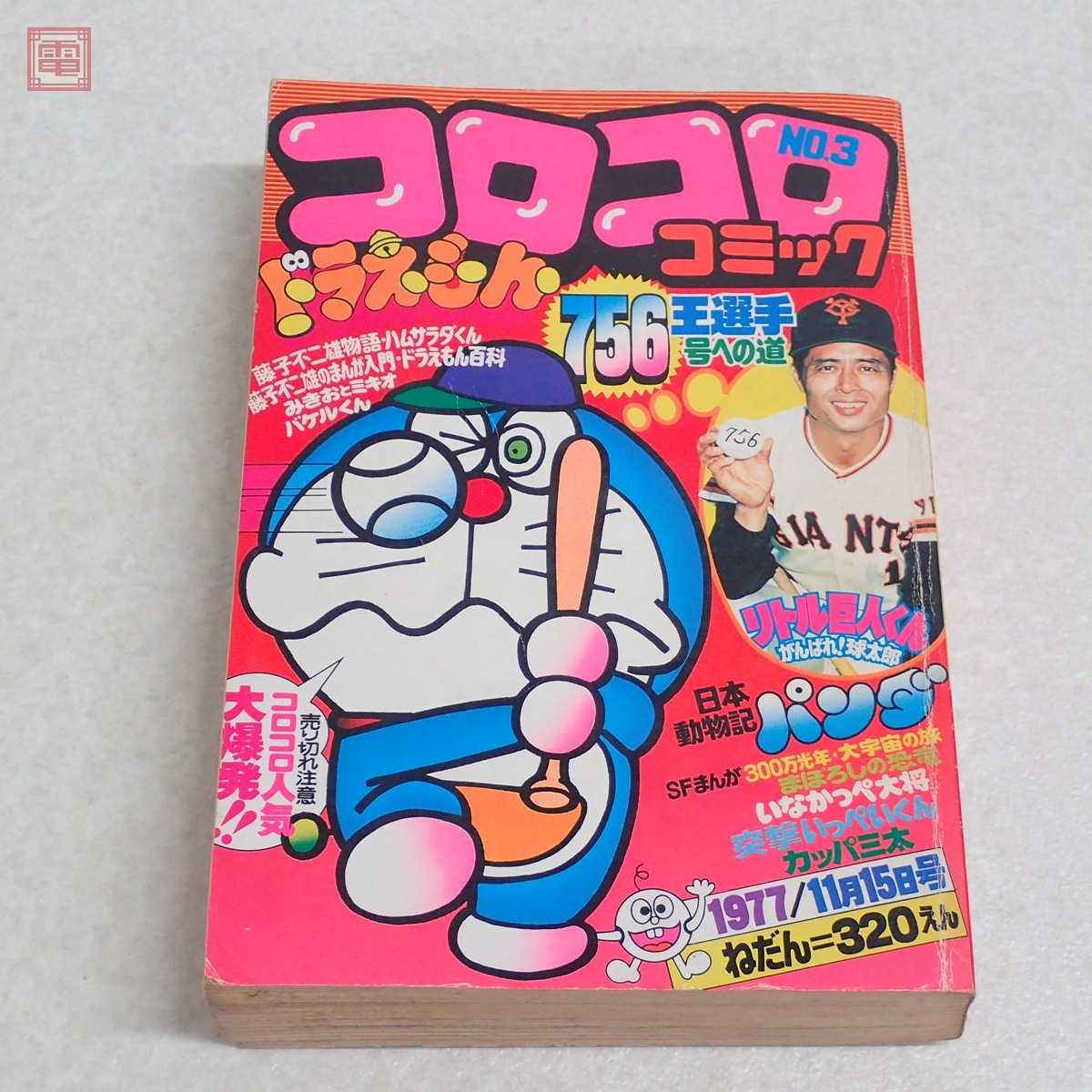 Yahoo!オークション -「コロコロコミック 1977」(本、雑誌) の落札相場