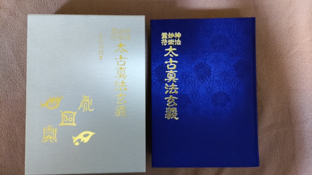 Yahoo!オークション -「(太古真法玄義)」(本、雑誌) の落札相場・落札価格