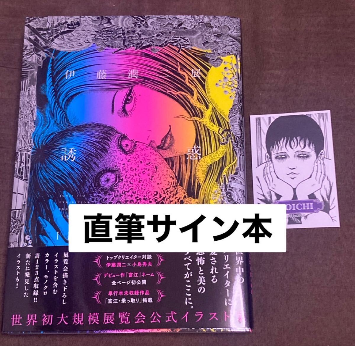 Yahoo!オークション -「伊藤潤二 サイン」の落札相場・落札価格