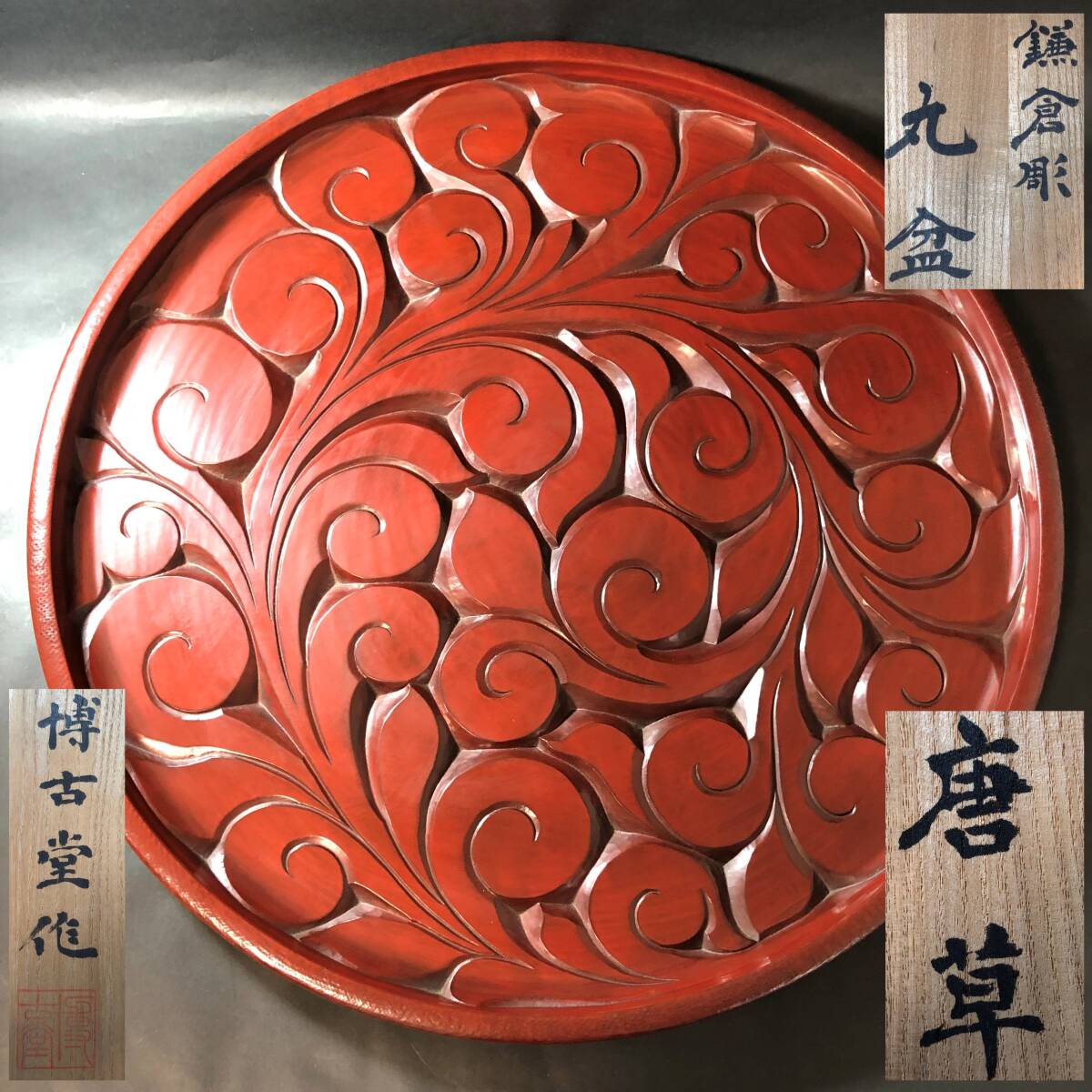 Yahoo!オークション -「鎌倉彫 博古堂」の落札相場・落札価格