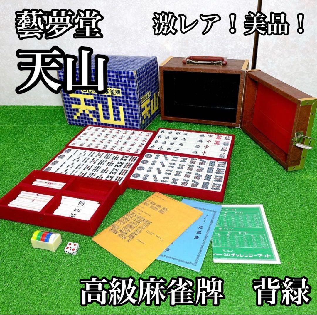 2026年最新】Yahoo!オークション -藝夢堂(麻雀)の中古品・新品・未使用