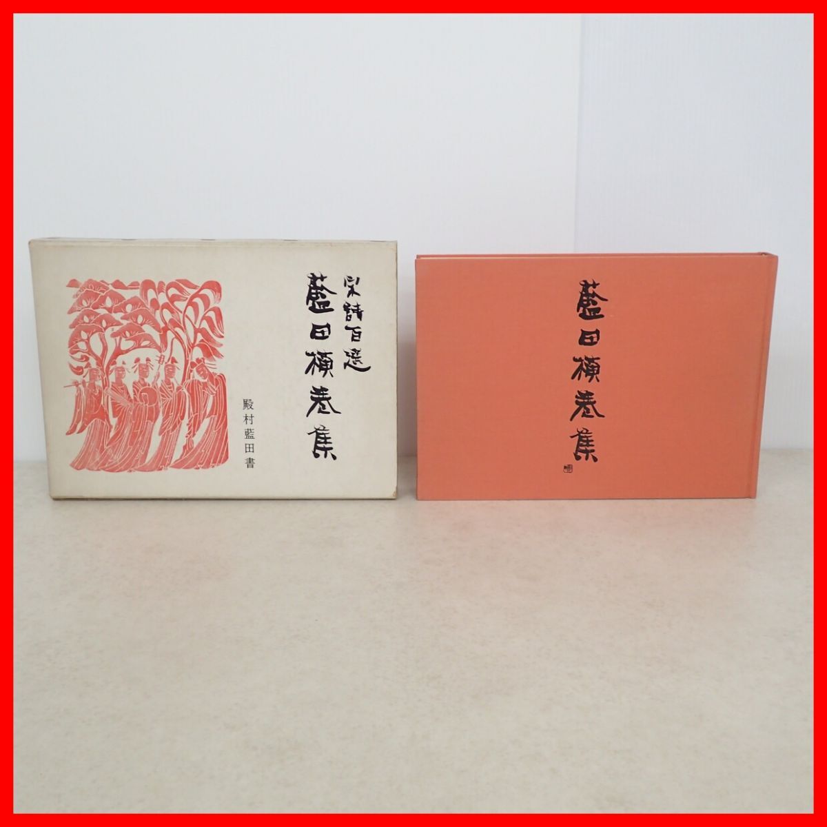 Yahoo!オークション -「殿村藍田」の落札相場・落札価格