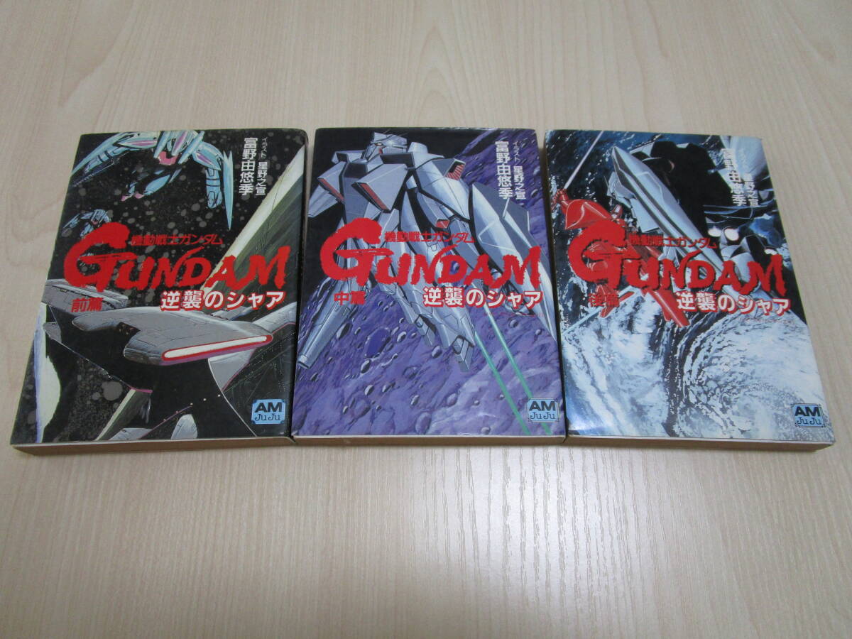 Yahoo!オークション -「逆襲のシャア」(文学、小説) の落札相場・落札価格