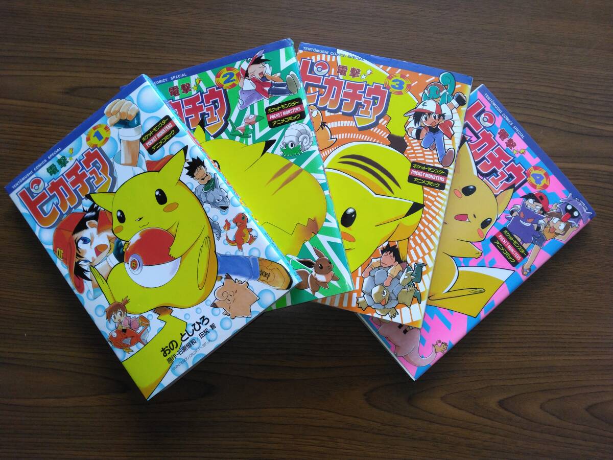 Yahoo!オークション -「電撃ピカチュウ」(全巻セット) (漫画、コミック