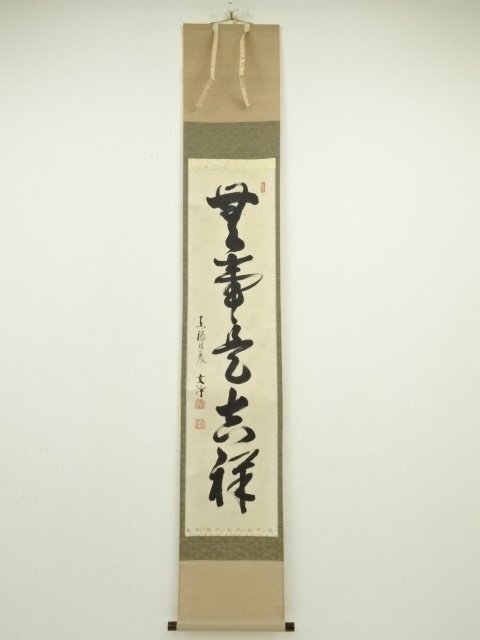 2026年最新】Yahoo!オークション -掛軸 西部文浄の中古品・新品・未