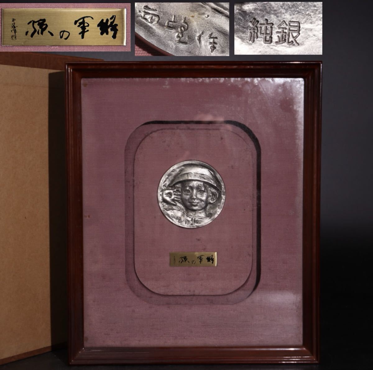 Yahoo!オークション -「北村西望 将軍の孫」の落札相場・落札価格