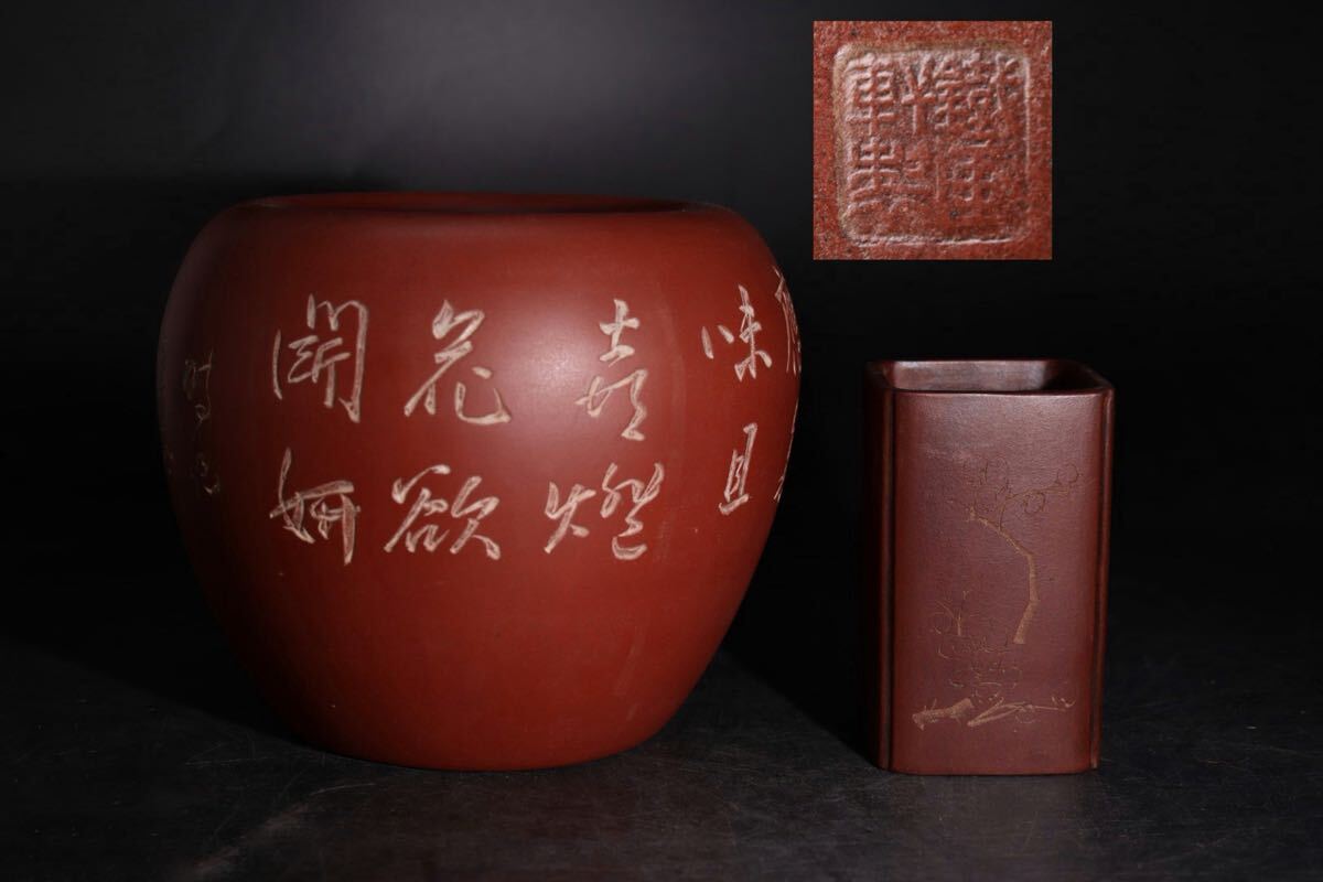 中国美術 鐡画軒 紫泥 刻題詞 筆筒 文房四宝(K-YC564) 金閣】中国美術