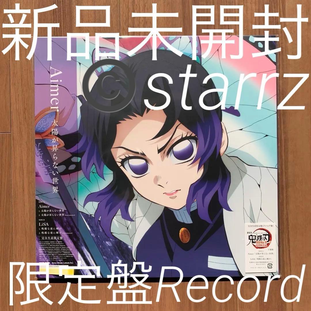 メガジャケ2枚 アナログ盤 鬼滅の刃 無限城編 主題歌2曲 Aimer Lisa