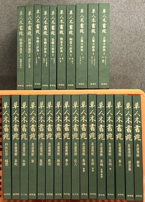 Yahoo!オークション -「草人木書苑」の落札相場・落札価格