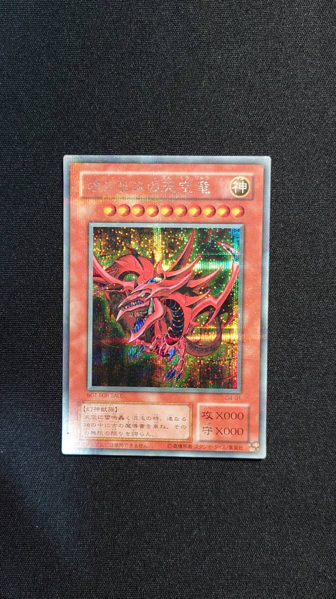 Yahoo!オークション -「オシリスの天空竜 g4-01 シークレット」(遊戯王