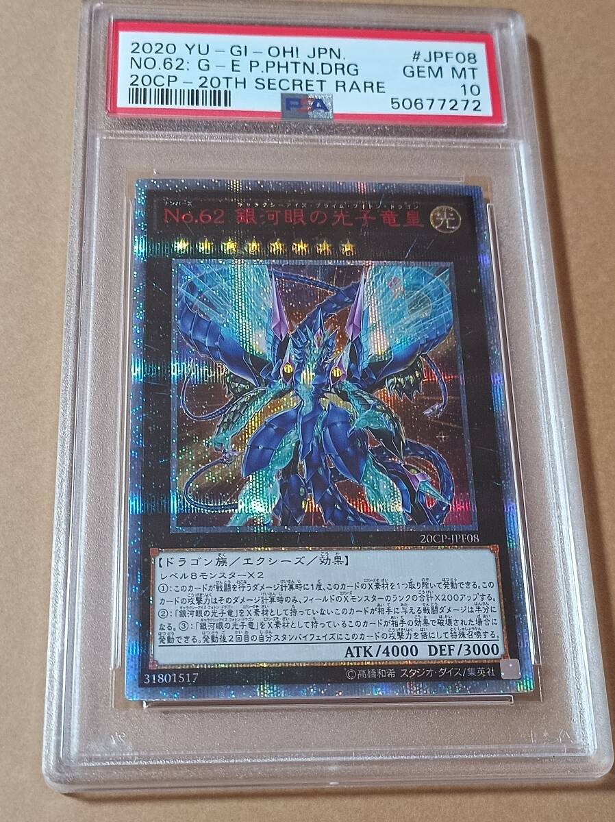 銀河眼の光子竜皇 20thシークレットレア GEM-MT PSA10 銀河眼の