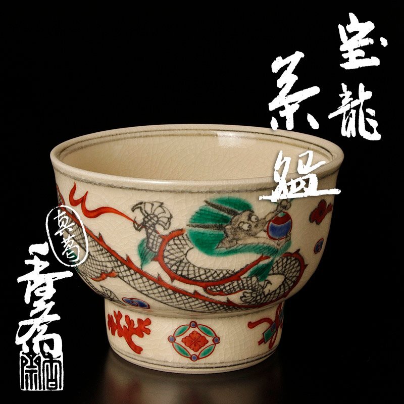 Yahoo!オークション -「真葛香斎 茶碗」の落札相場・落札価格