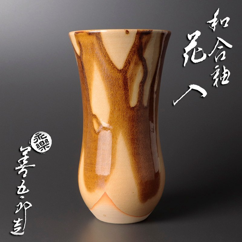 Yahoo!オークション -「永楽善五郎 花入」の落札相場・落札価格