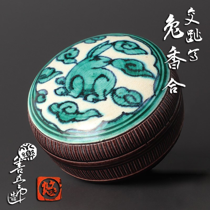 Yahoo!オークション -「永楽善五郎」(香炉、香合) (京焼)の落札相場