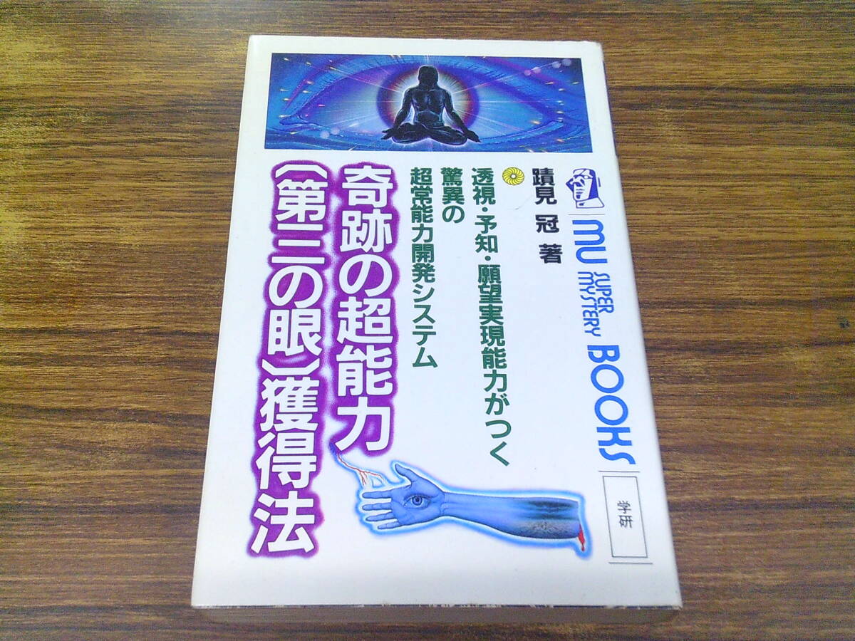 Yahoo!オークション -「奇跡の超能力第三の眼獲得」(本、雑誌) の落札