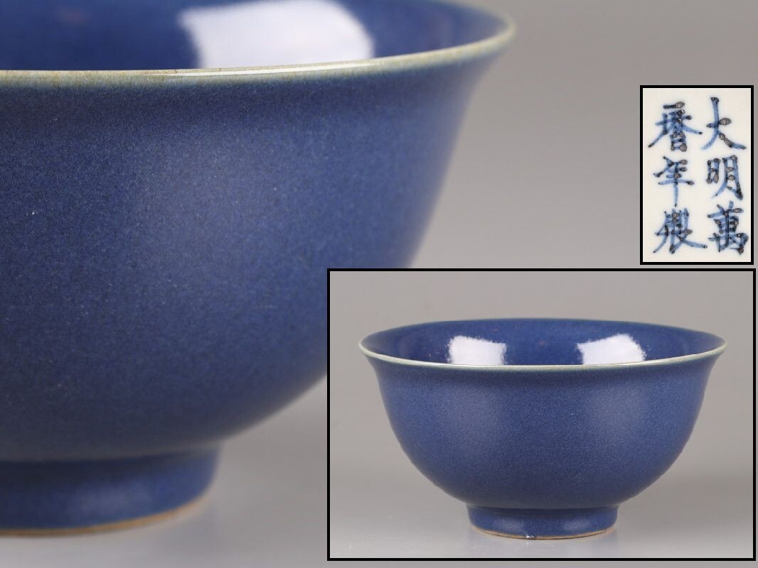 Yahoo!オークション -「大明萬」(陶芸) (工芸品)の落札相場・落札価格