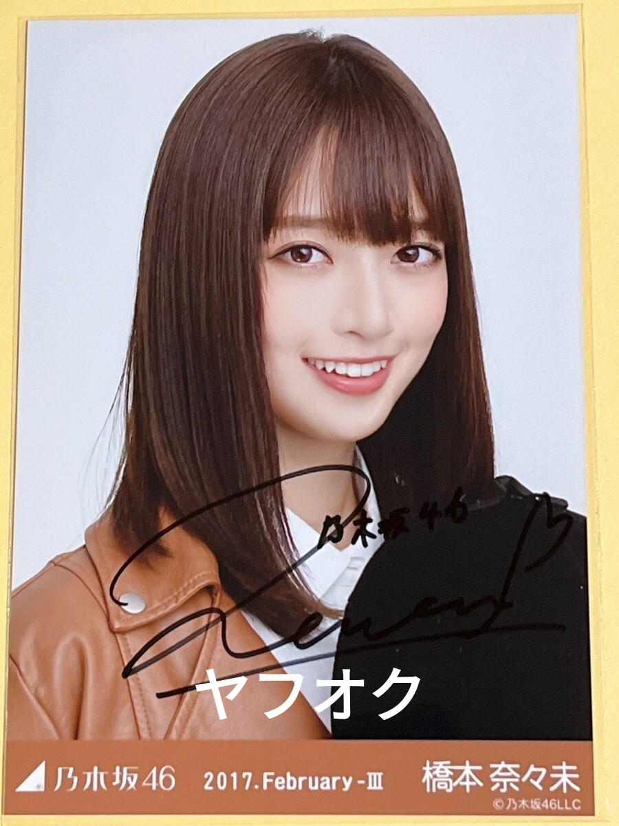 Yahoo!オークション -「橋本奈々未 サイン」の落札相場・落札価格