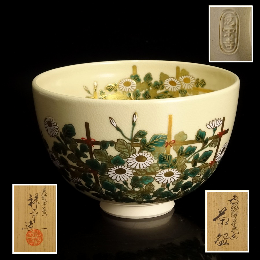 2026年最新】Yahoo!オークション -真葛香斎 茶碗の中古品・新品・未