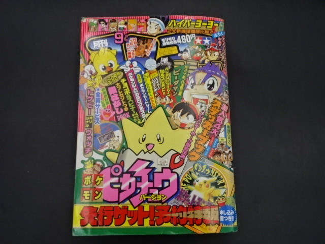 Yahoo!オークション -「コロコロコミック 1998」(本、雑誌) の落札相場