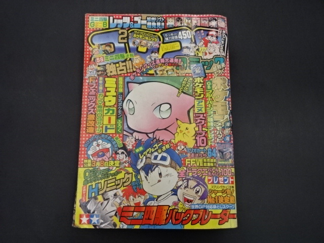 Yahoo!オークション -「コロコロコミック 1997」(本、雑誌) の落札相場