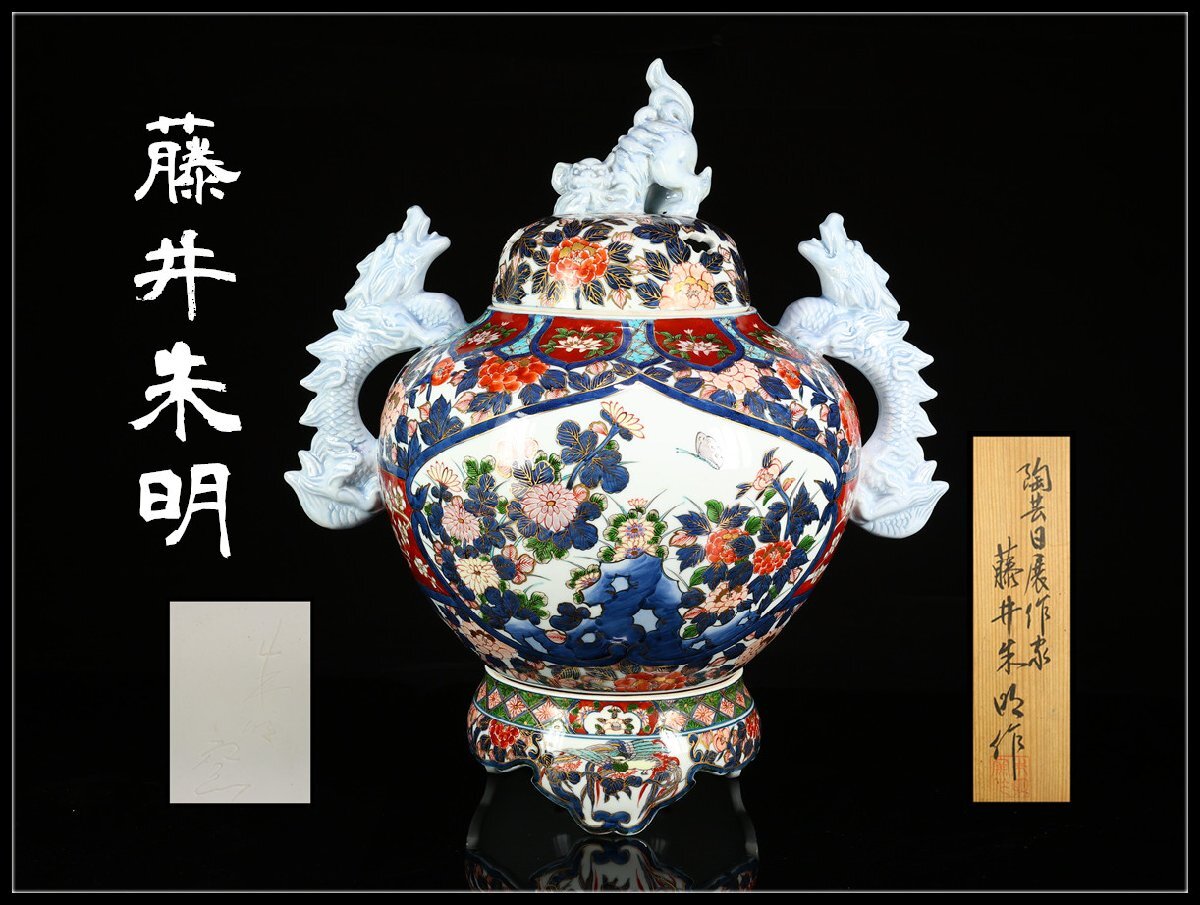 Yahoo!オークション -「藤井朱明」(伊万里、有田) (日本の陶磁)の落札