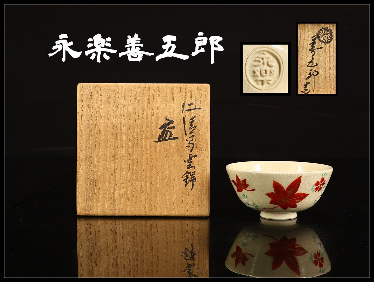 Yahoo!オークション -「永楽善五郎 ぐい呑」の落札相場・落札価格