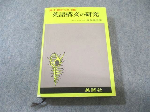 Yahoo!オークション -「英語構文の研究」の落札相場・落札価格
