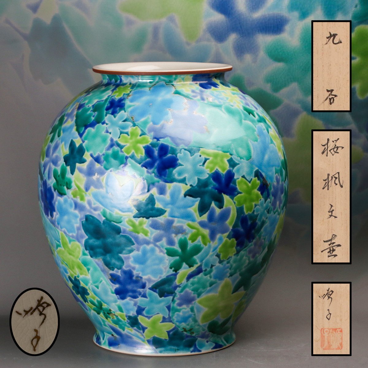 Yahoo!オークション -「四代徳田八十吉」の落札相場・落札価格