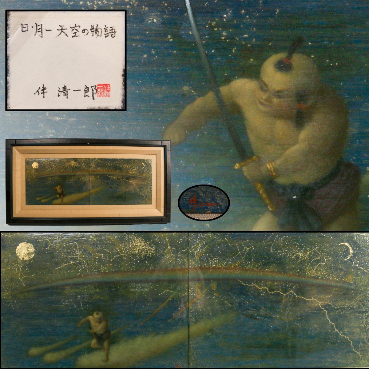 Yahoo!オークション -「伴清一郎」の落札相場・落札価格