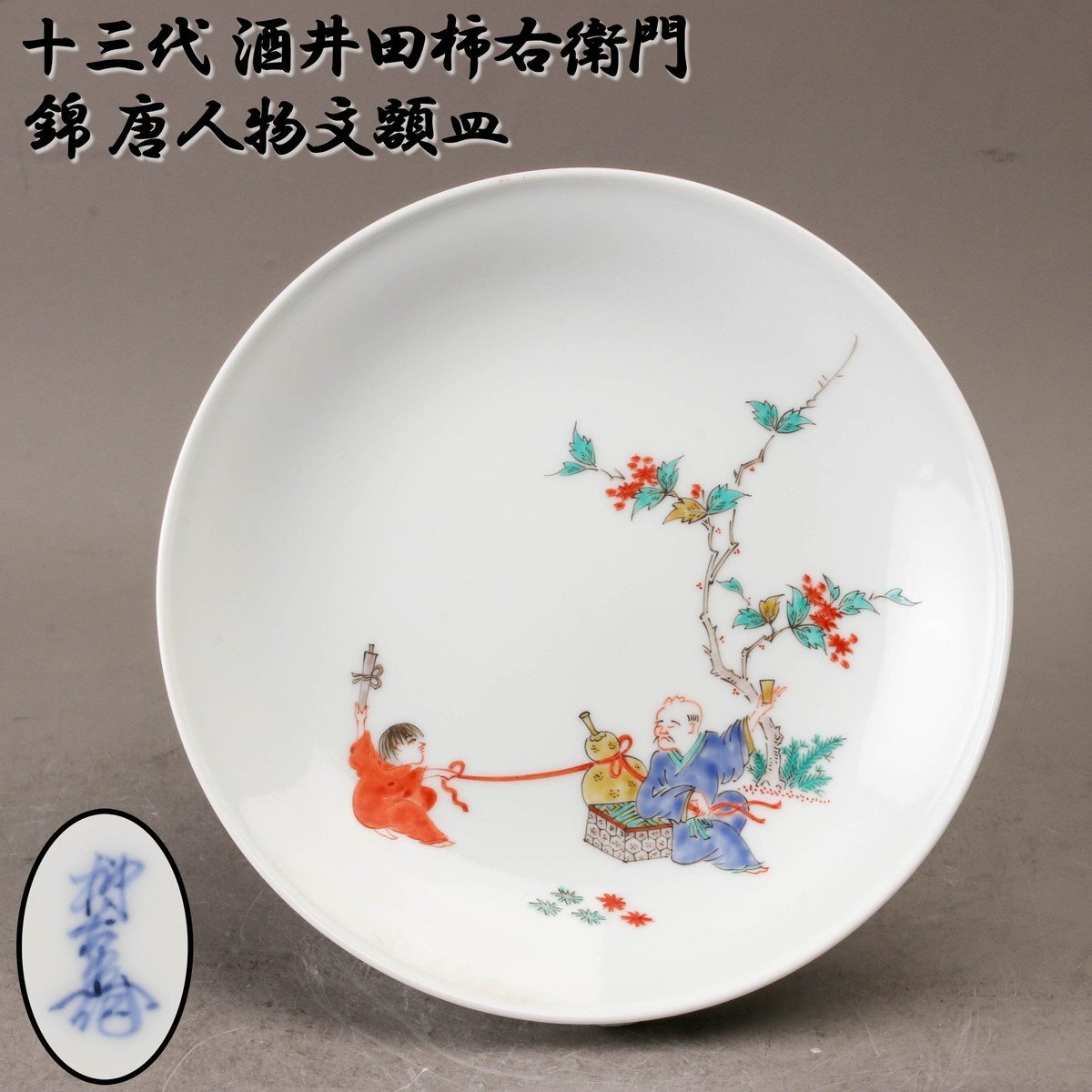 Yahoo!オークション -「柿右衛門 額皿」の落札相場・落札価格