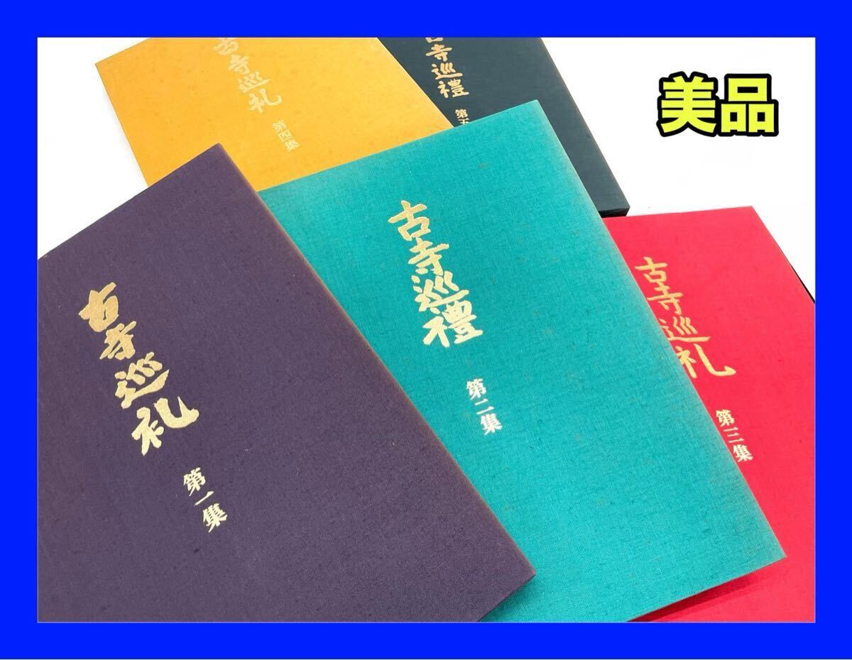 Yahoo!オークション -「土門拳 古寺巡礼」の落札相場・落札価格